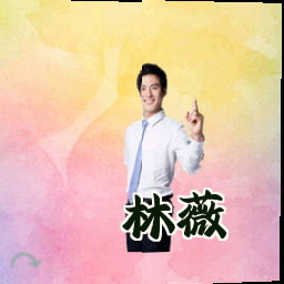 林薇