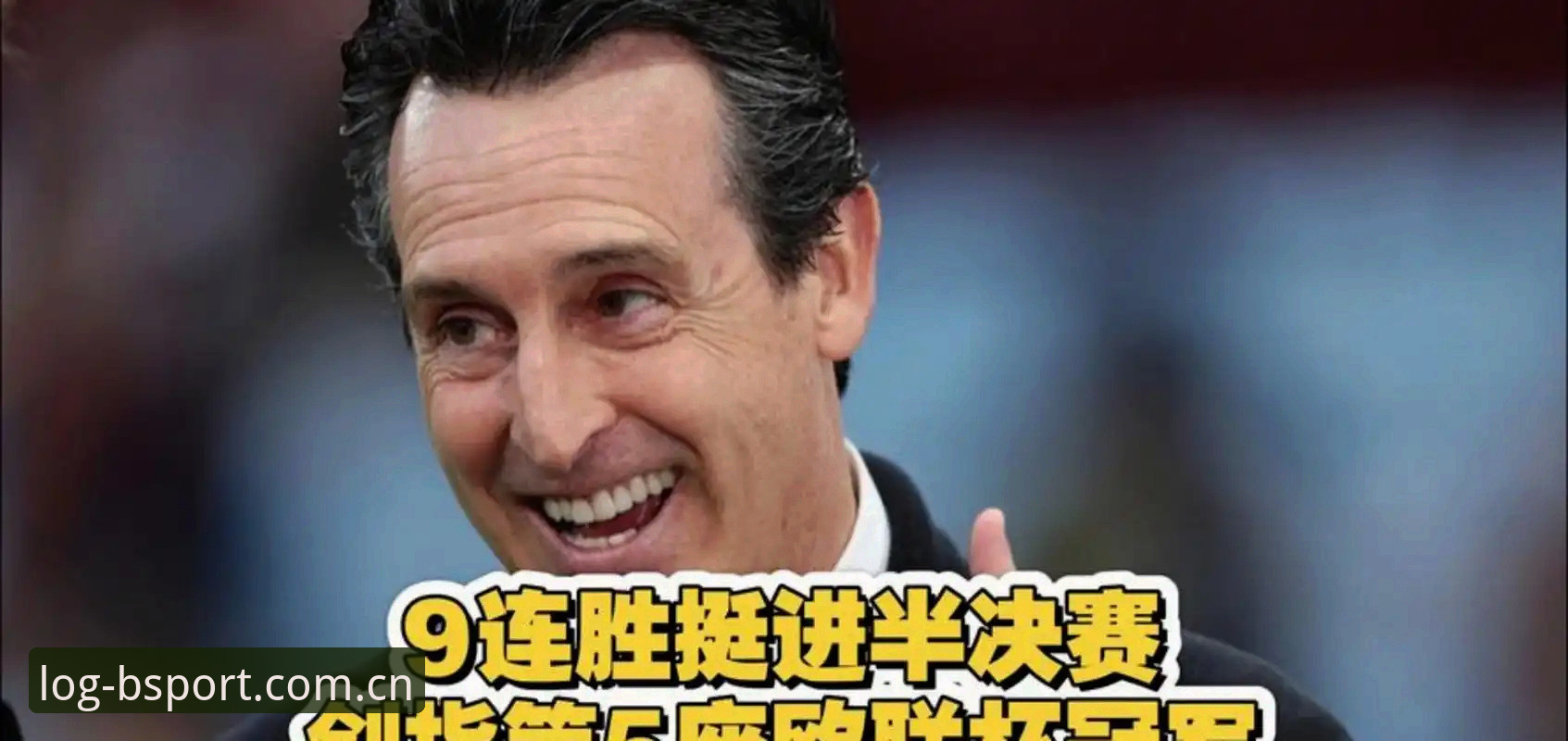 阿斯顿维拉欧联杯夺冠深度分析：30年等待终结，埃梅里创纪录的全面解析